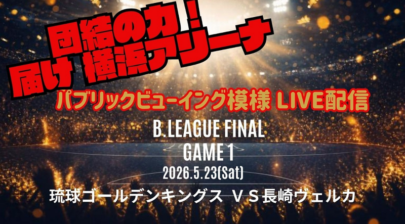 琉球ゴールデンキングス応援 GAME1パブリックビューイングin沖縄