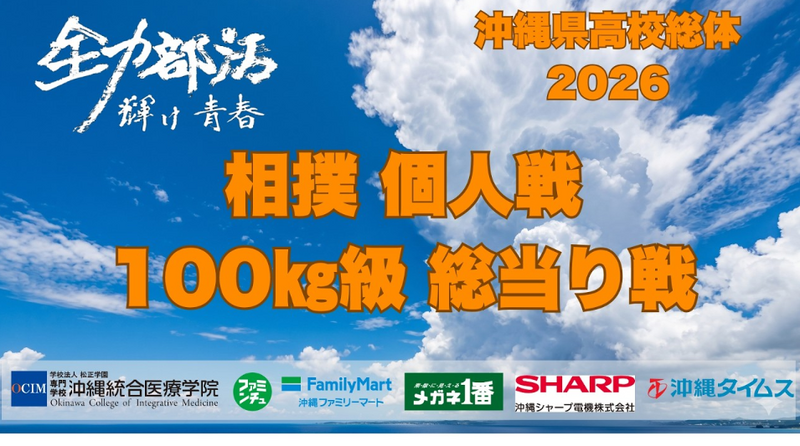 全力部活・相撲