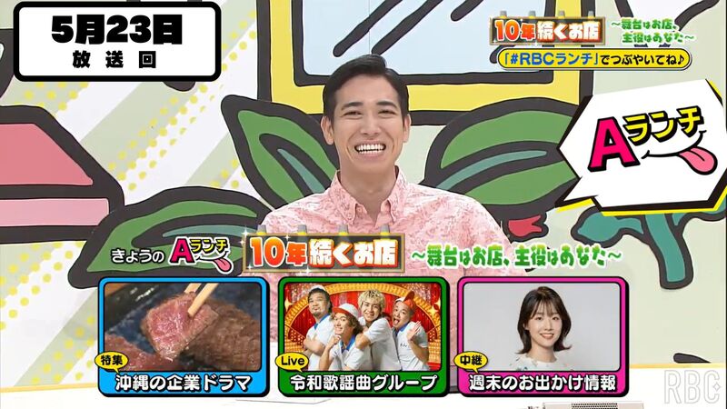 Aランチ★2026年5月23日放送回