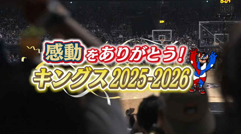 感動をありがとう！キングス2025-2026