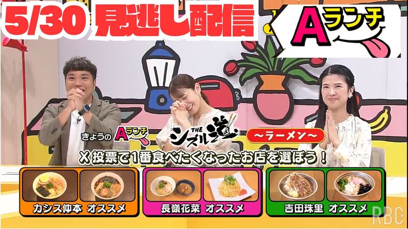 Aランチ★2026年5月30日放送回