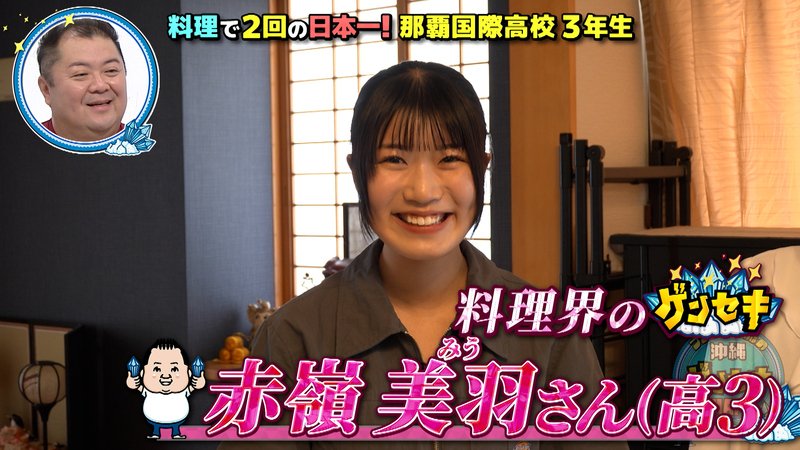 ブラマヨ小杉の沖縄ゲンセキMAP「料理で2回の日本一！那覇国際高校・赤嶺美羽さん」