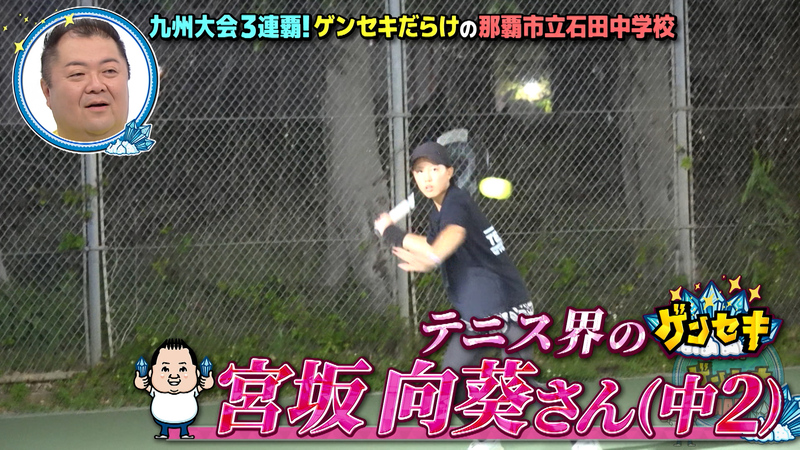 ブラマヨ小杉の沖縄ゲンセキMAP「九州大会3連覇！テニス界のゲンセキ」