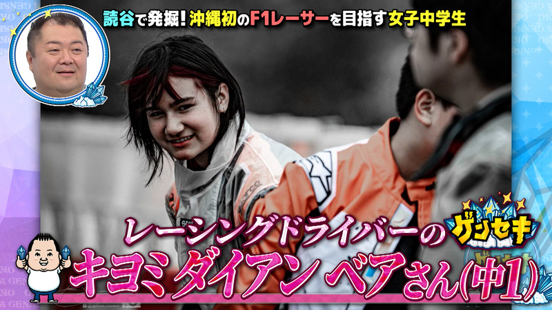 ブラマヨ小杉の沖縄ゲンセキMAP「沖縄初のF1レーサーを目指す女子中学生」