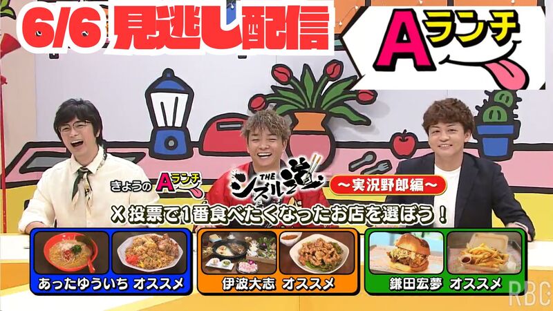 Aランチ★2026年6月6日放送回