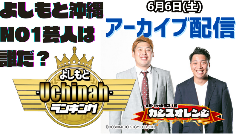 よしもとｰUchinahｰランキング《アーカイブ配信》