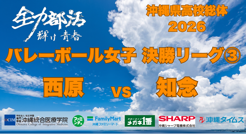 6月9日(火) バレーボール女子 西原 VS 知念 決勝リーグC3【ライブ配信】沖縄県高校総体2026