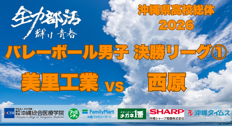 6月9日(火) バレーボール男子　美里工業 VS 西原　決勝リーグB1【ライブ配信】沖縄県高校総体2026