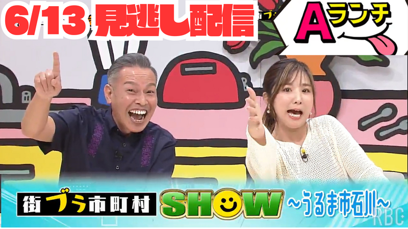 Aランチ★2026年6月13日放送回