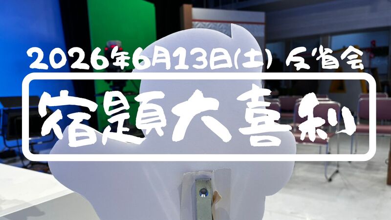 〈反省会〉第2回 宿題大喜利