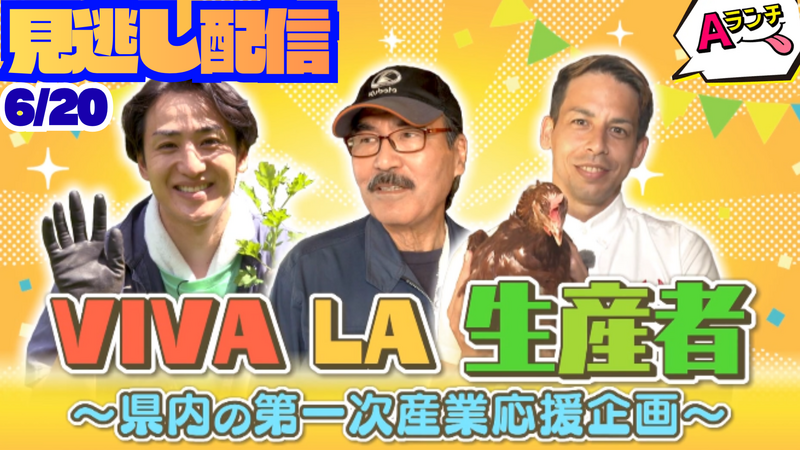 Aランチ★6月20日放送回