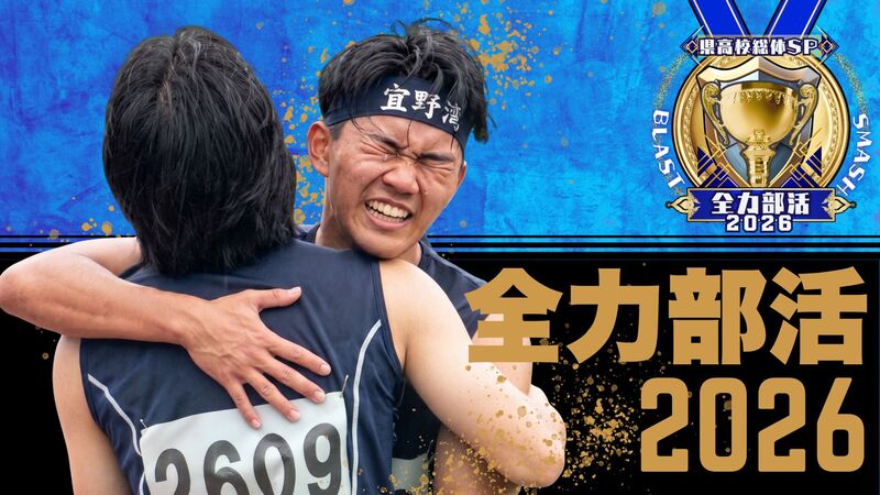 全力部活2026～県高校総体SP～