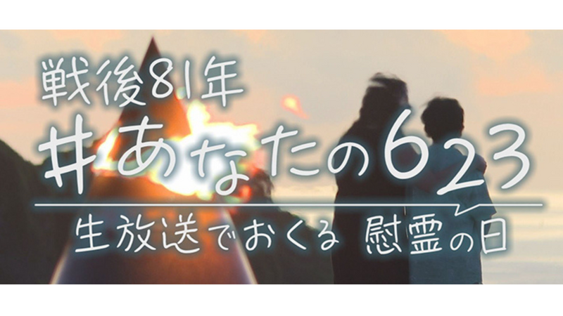 戦後81年　#あなたの623