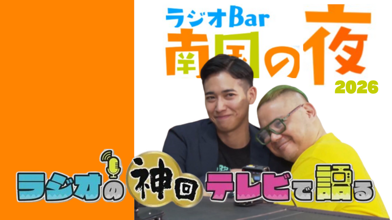 ラジオの神回テレビで語る～ラジオBar南国の夜編～ 2026