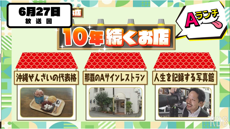 Aランチ★6月27日放送回