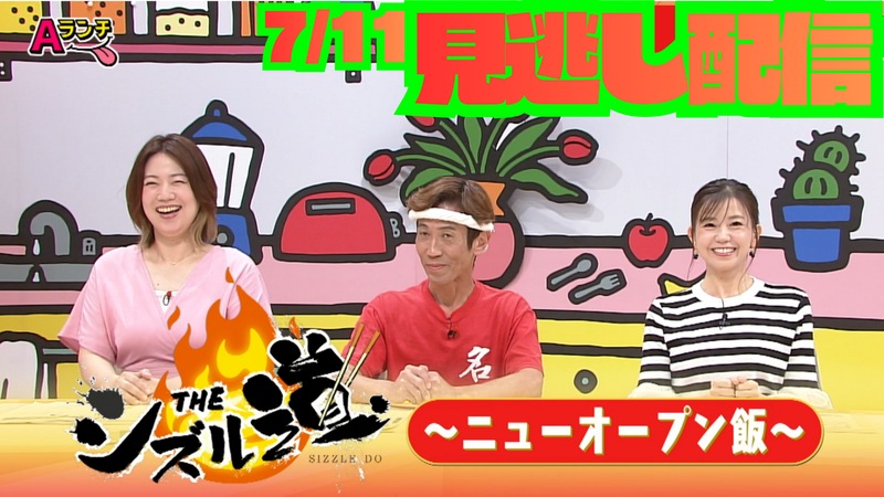 Aランチ★7月11日放送回