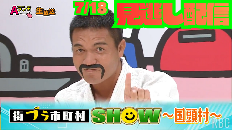 Aランチ★7月18日放送回