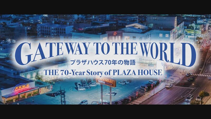 GATEWAY TO THE WORLD　プラザハウス 70年の物語