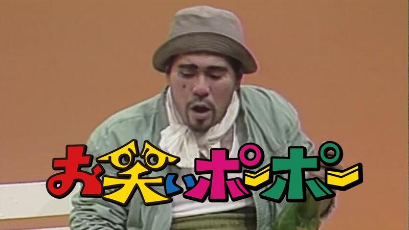 お笑いポーポー Vol.3
