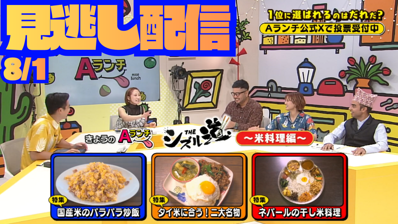 Aランチ★2026年8月1日放送回