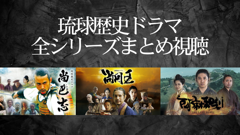 琉球歴史ドラマ 全シリーズまとめ視聴
