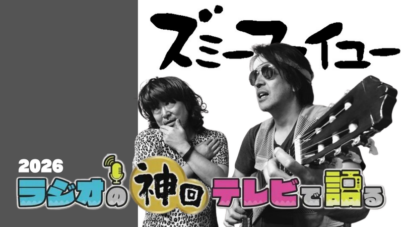 ラジオの神回テレビで語る～ズミーファイユー編～ 2026