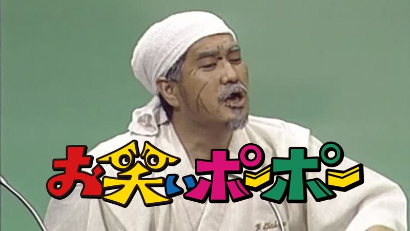 お笑いポーポー Vol.5