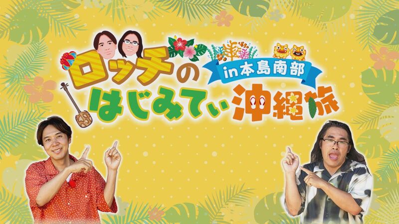 ロッチのはじみてぃ沖縄旅in本島南部