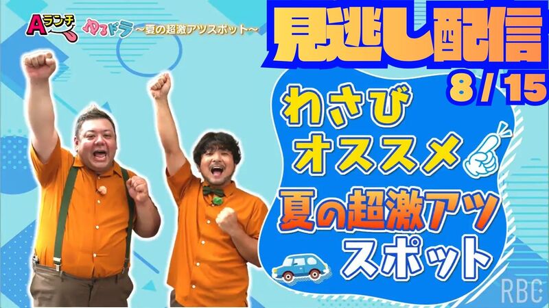 Aランチ★2026年8月15日放送回