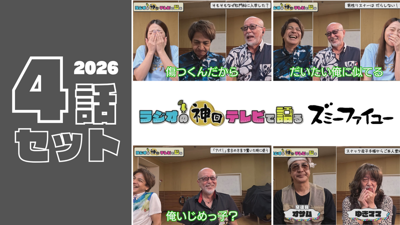 【セット割】ラジオの神回テレビで語る～ズミーファイユー～