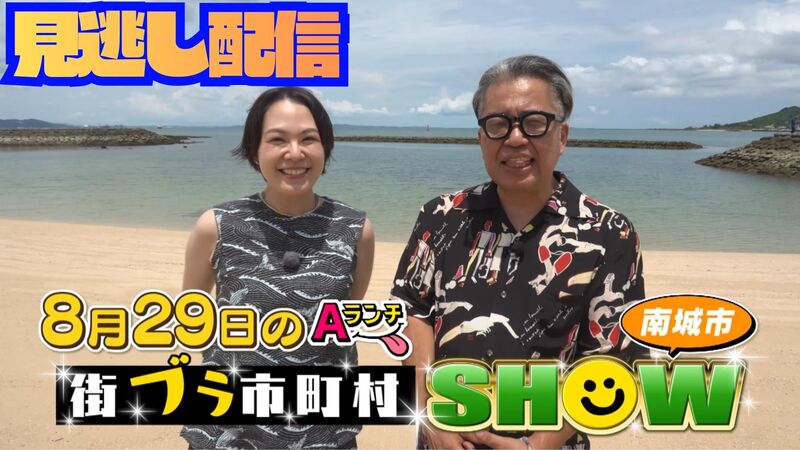 Aランチ★街ブラ市町村SHOW～南城市編