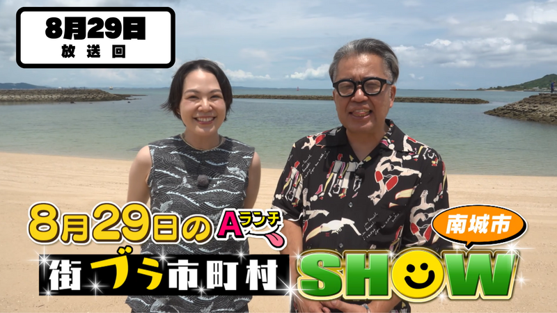 Aランチ★街ブラ市町村SHOW～南城市編