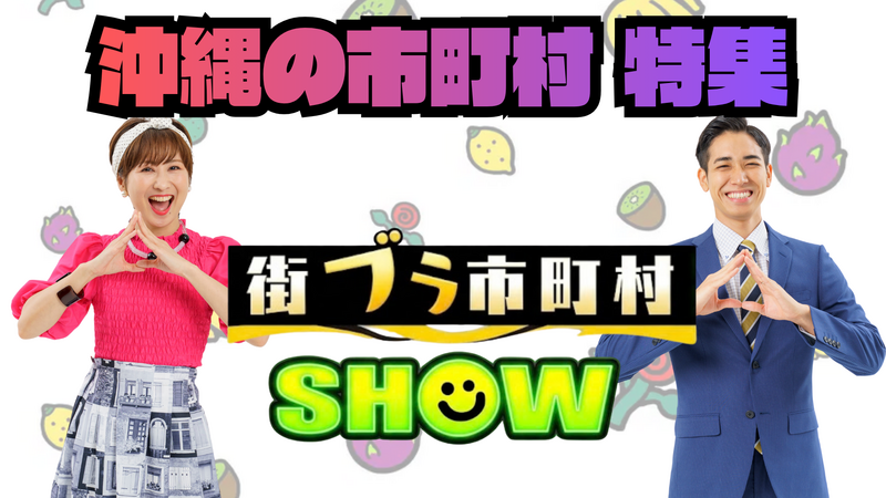 【特集】沖縄の市町村SHOW 特集  2026春夏