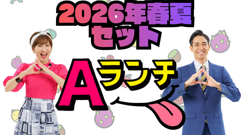 【セット】2026年春夏セット
