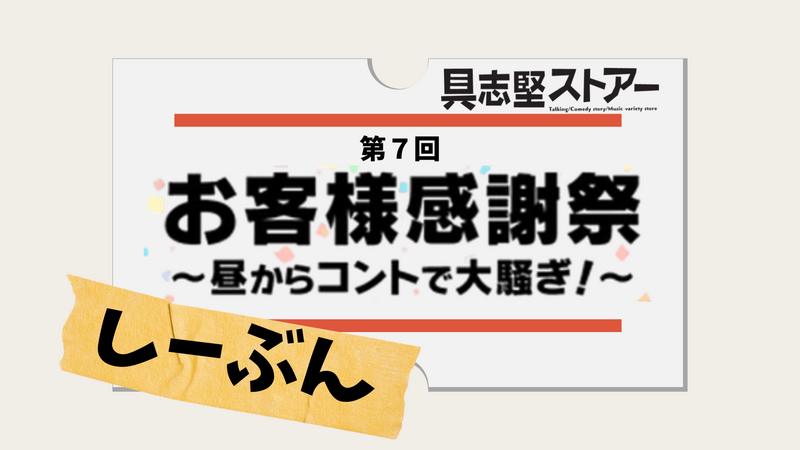 具志堅ストアーお客様感謝祭 し～ぶん