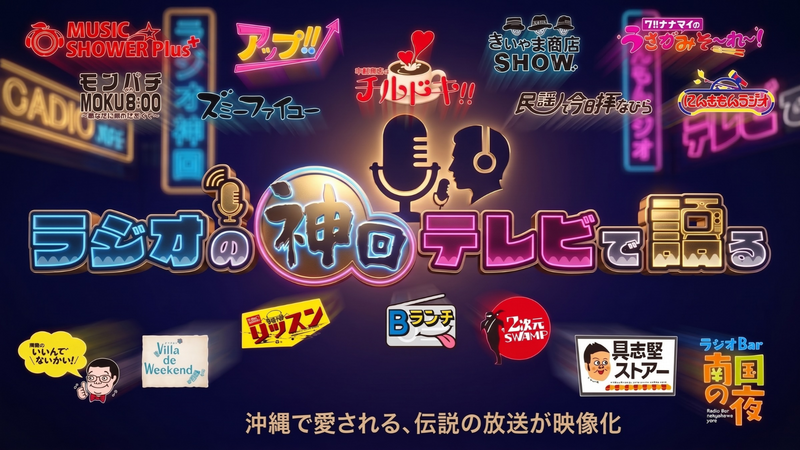 ラジオの神回テレビで語る　沖縄で愛される、伝説の放送が映像化！
