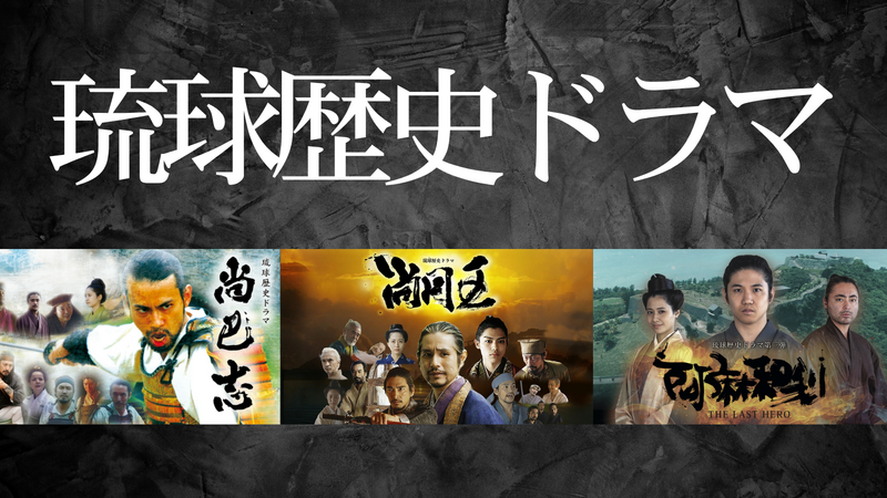 琉球歴史ドラマ3部作：王国誕生と乱世を戦い抜いた男たち
