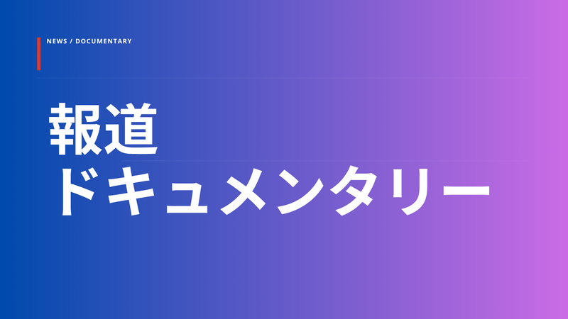 まだ知らない、リアルな沖縄がここに。　報道･ドキュメンタリー