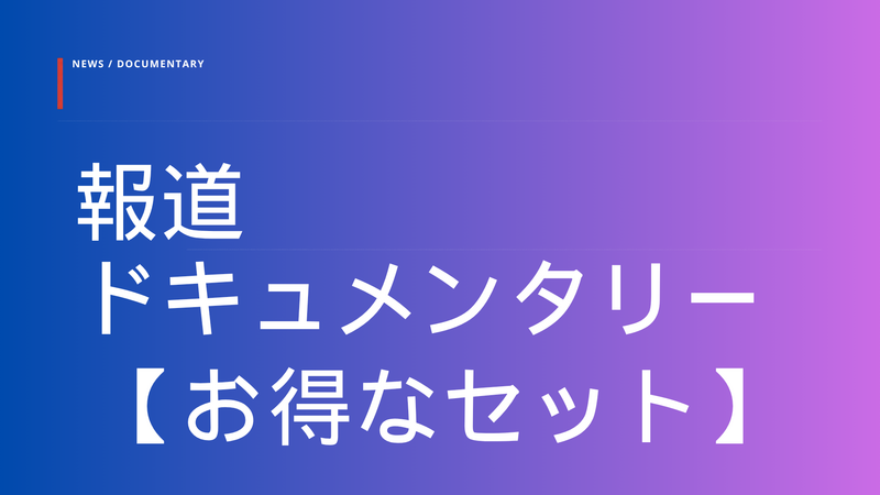 【セット】まだ知らない、リアルな沖縄がここに。　報道･ドキュメンタリー