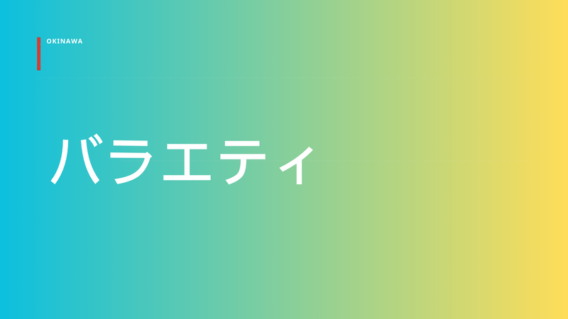 きれいな海だけじゃない！　沖縄のディープな日常に迫るバラエティ。