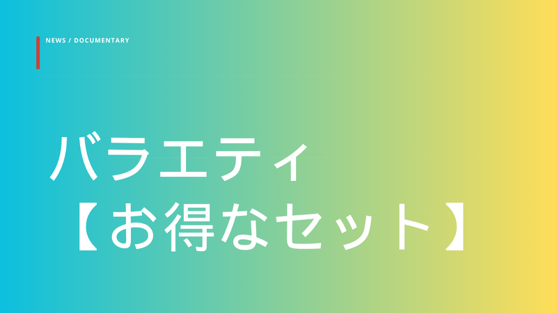 【セット】きれいな海だけじゃない！　沖縄のディープな日常に迫るバラエティ