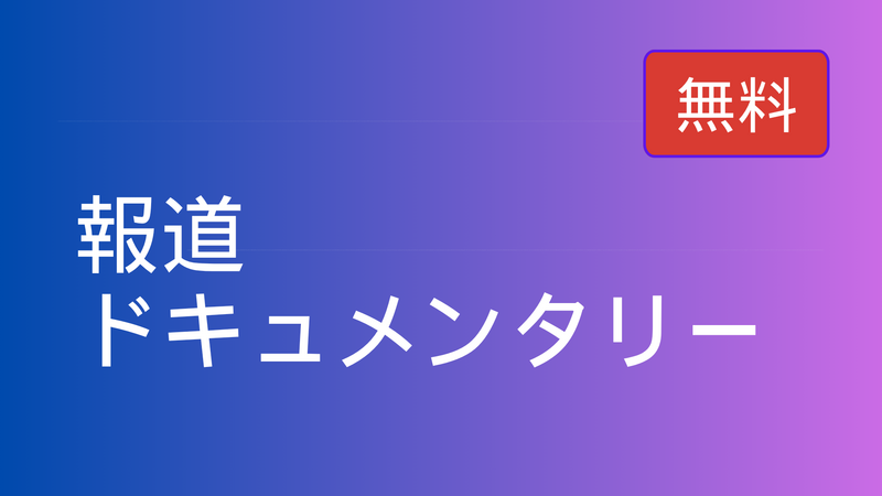 【無料】報道･ドキュメンタリー