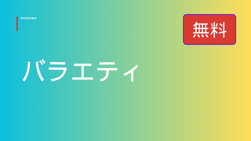 【無料】バラエティ