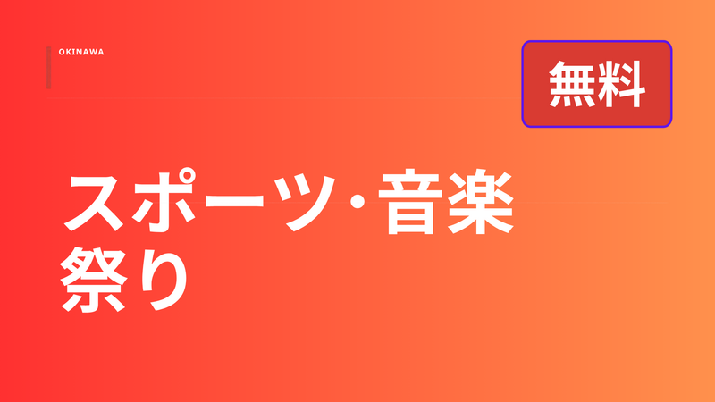 【無料】スポーツ･音楽･祭り