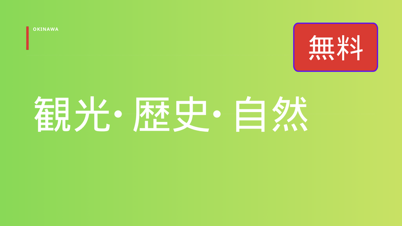 【無料】観光･歴史･自然