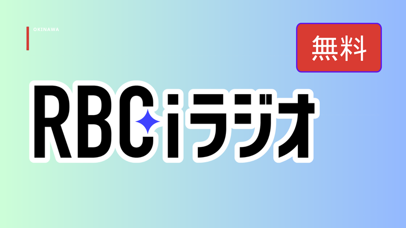 【無料】RBCiラジオ