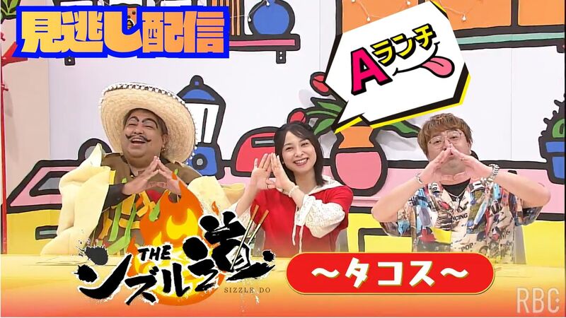 Aランチ★【THEシズル道～タコス編～】