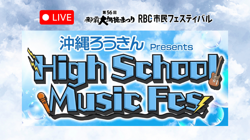 《 ライブ配信 》 High School Music Fes