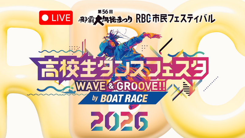 《 ライブ配信 》高校生ダンスフェスタ ～Wave&Groove～by BOATRACE 2026