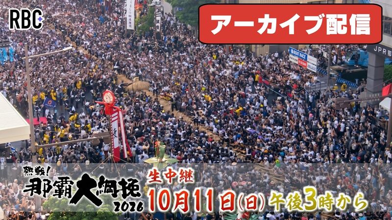 《 アーカイブ配信 》那覇大綱挽2026